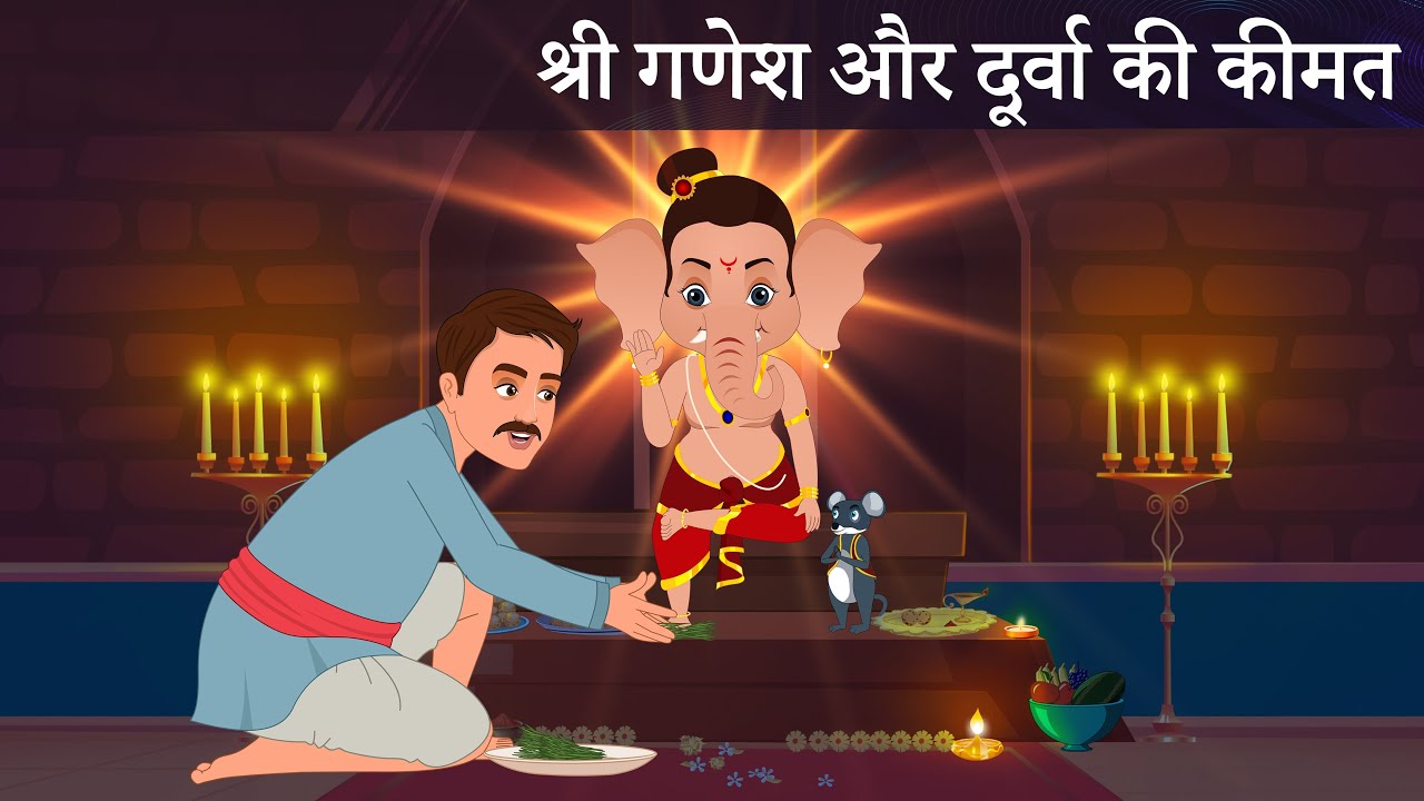 श्री गणेश और दूर्वा की कीमत | SHRI GANESH AUR DURVA KI KIMAT